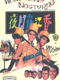 香江花月夜[1967]海报