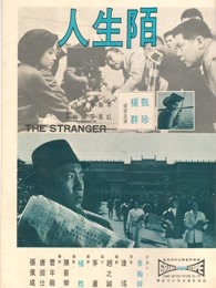 陌生人[1968]海报