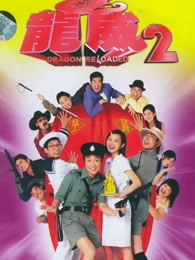 龙咁威2[粤语]海报