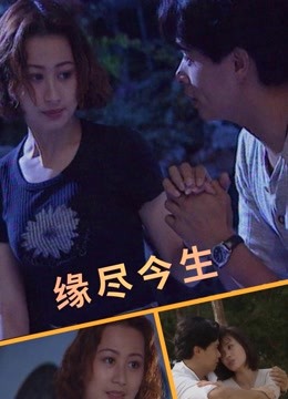 缘尽今生[1995]海报