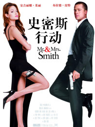 史密斯夫妇[普通话]海报