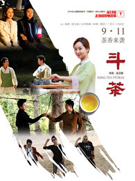斗茶[2014]海报