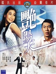 艳阳天[1967]海报