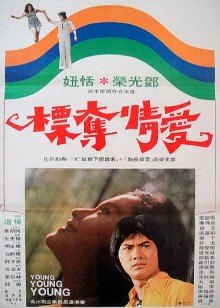 爱情夺标1976海报