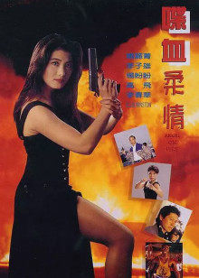 喋血柔情1995海报