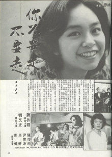 你不要走1978台湾版海报