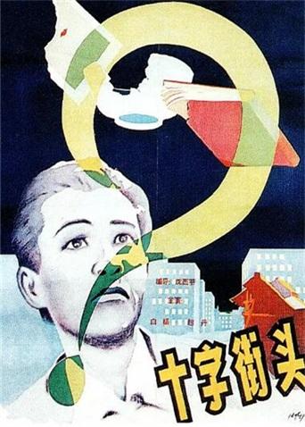 十字街头1937海报