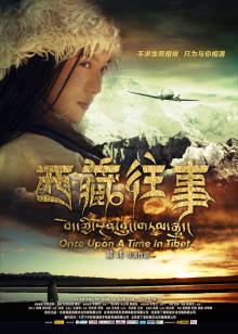 西藏往事2011海报