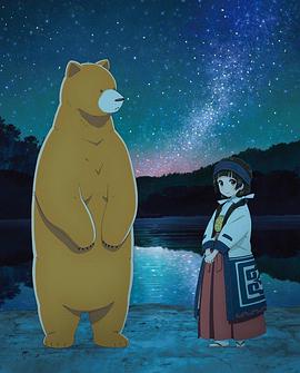 当女孩遇到熊OVA2：夏、冲击性出道！海报