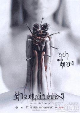 恶魔的艺术2004海报