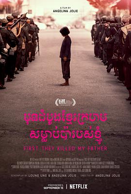 他们先杀了我父亲：一个柬埔寨女儿的回忆录海报
