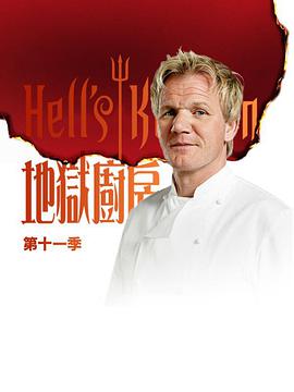 地狱厨房[美版]第十一季海报