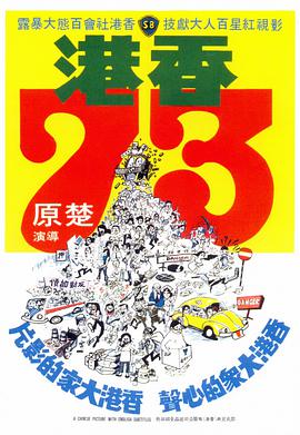 香港73海报