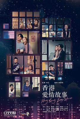 香港爱情故事粤语海报