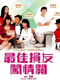 最佳损友闯情关[1989]海报