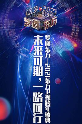 2021梦圆东方跨年盛典演唱会海报