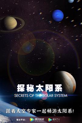 探秘太阳系海报