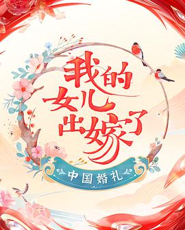 中国婚礼海报