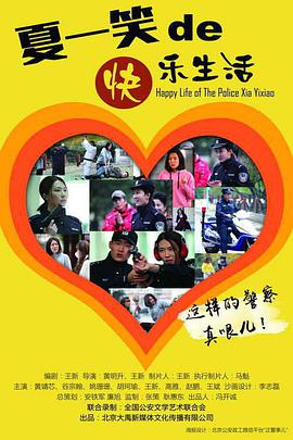 警察“夏一笑”的快乐生活海报