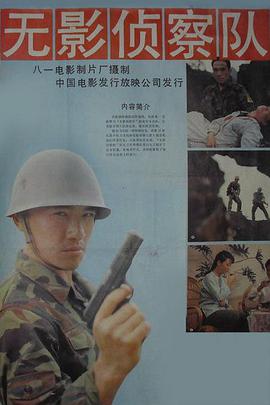 无影侦察队海报