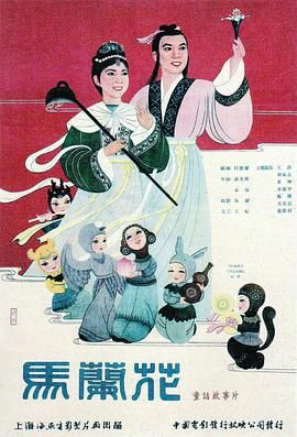 马兰花1961海报
