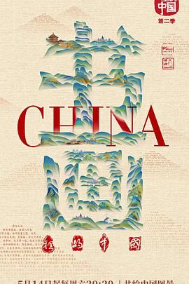 书画里的中国第二季海报