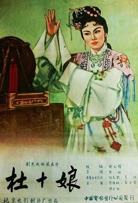 杜十娘1957海报