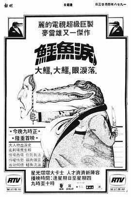 鳄鱼泪粤语海报