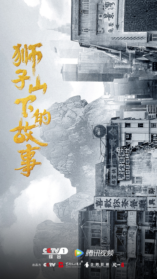 狮子山下的故事粤语海报