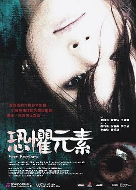 恐惧元素粤语海报