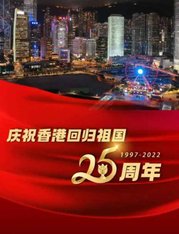 香港回归25周年晚会海报