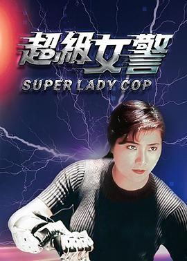 超级女警粤语版海报