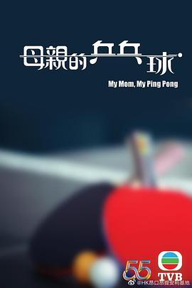 母亲的乒乓球粤语海报