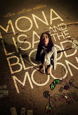 蒙娜丽莎与血月亮海报