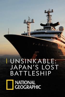 永不沉没：失落的日本战列舰海报