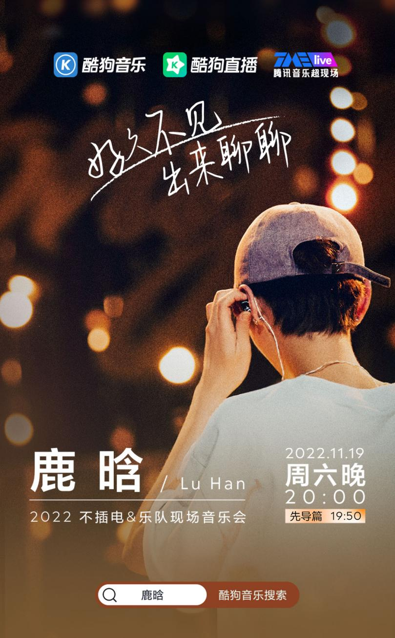 鹿晗不插电演唱会海报