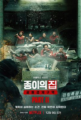 纸钞屋[韩版]第二季海报