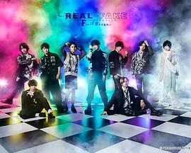 REAL⇔FAKE Final Stage海报