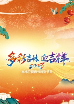 2023年吉林卫视春节特别节目海报