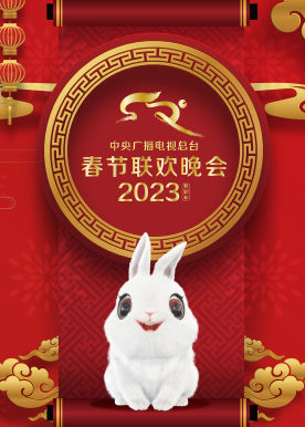 2023年中央广播电视总台春节联欢晚会海报