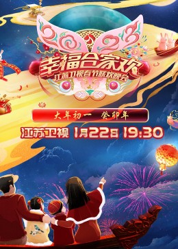 2023江苏卫视春节联欢晚会海报