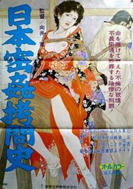 日本密奸拷问史海报