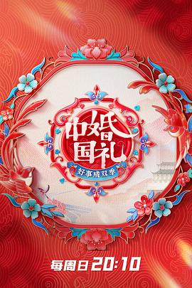 中国婚礼好事成双季海报