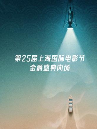 第25届上海国际电影节金爵盛典内场海报