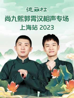 德云社尚九熙郭霄汉相声专场上海站 2023海报