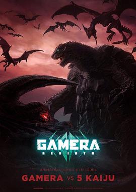 大怪兽加美拉：重生海报