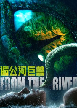 湄公河巨兽海报