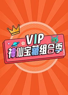 VIP神仙宝藏组合季海报