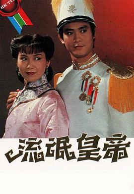 流氓皇帝1981粤语海报