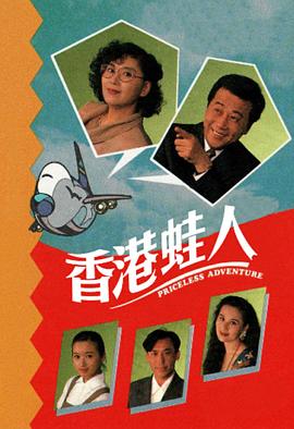 香港蛙人粤语海报